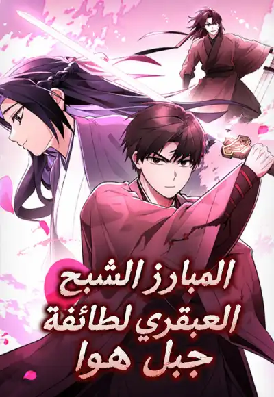 Mount Hua Sect's Genius Phantom Swordsman