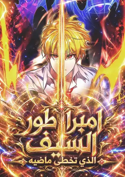 The Sword Emperor Who Surpasses His Previous Life