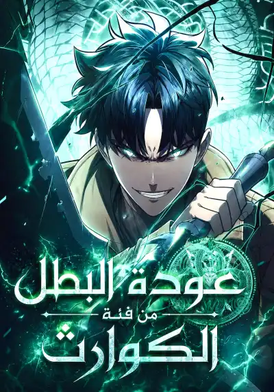 The Return Of The Disaster-Class Hero