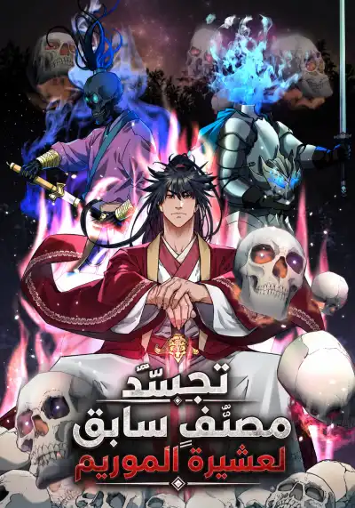 Reincarnation Of The Murim Clan's Former Ranker