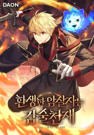 The reincarnated assassin is a genius swordsman