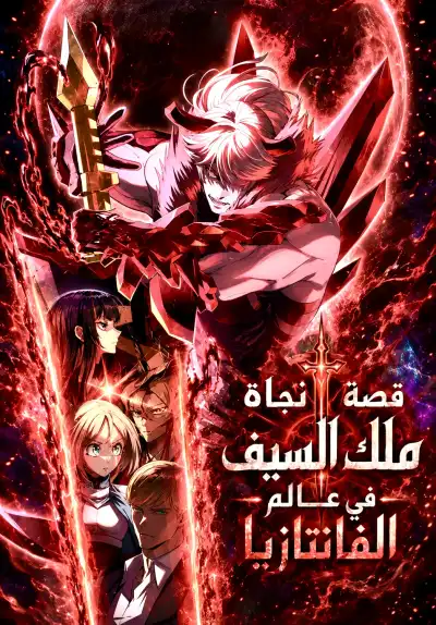 Survival Story Of A Sword King In A Fantasy World