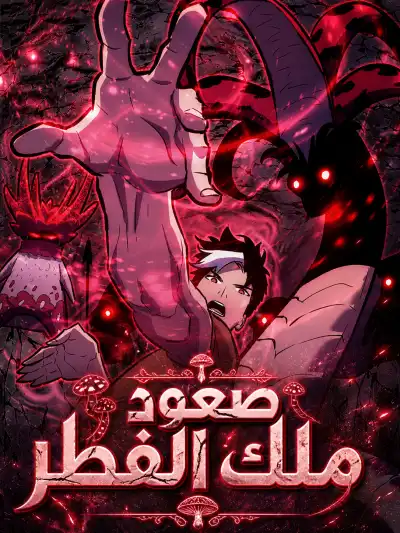 Rise of the Mushroom King