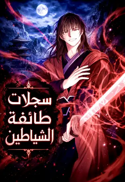 Chronicles of the Demon Faction