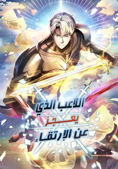 The Player That Can't Level Up
