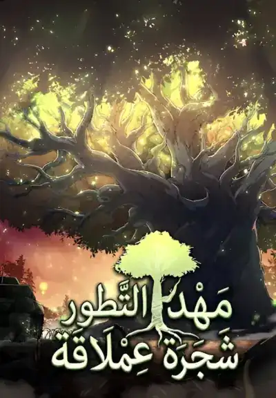 Evolution Begins With A Big Tree
