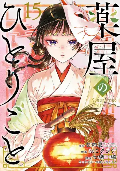 Kusuriya no Hitorigoto