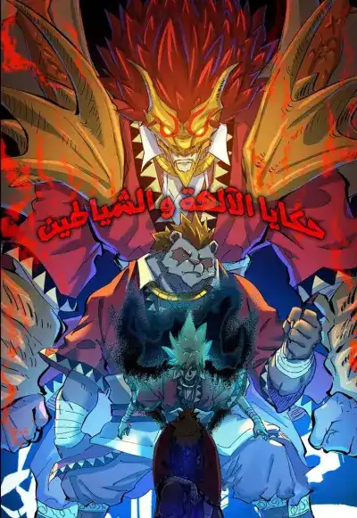 Tales of Demons and Gods
