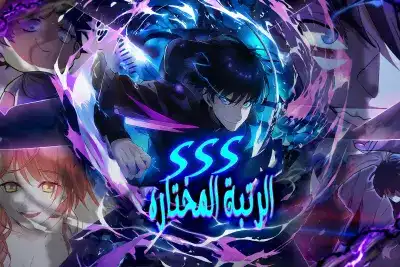 The Chosen SSS-Rank