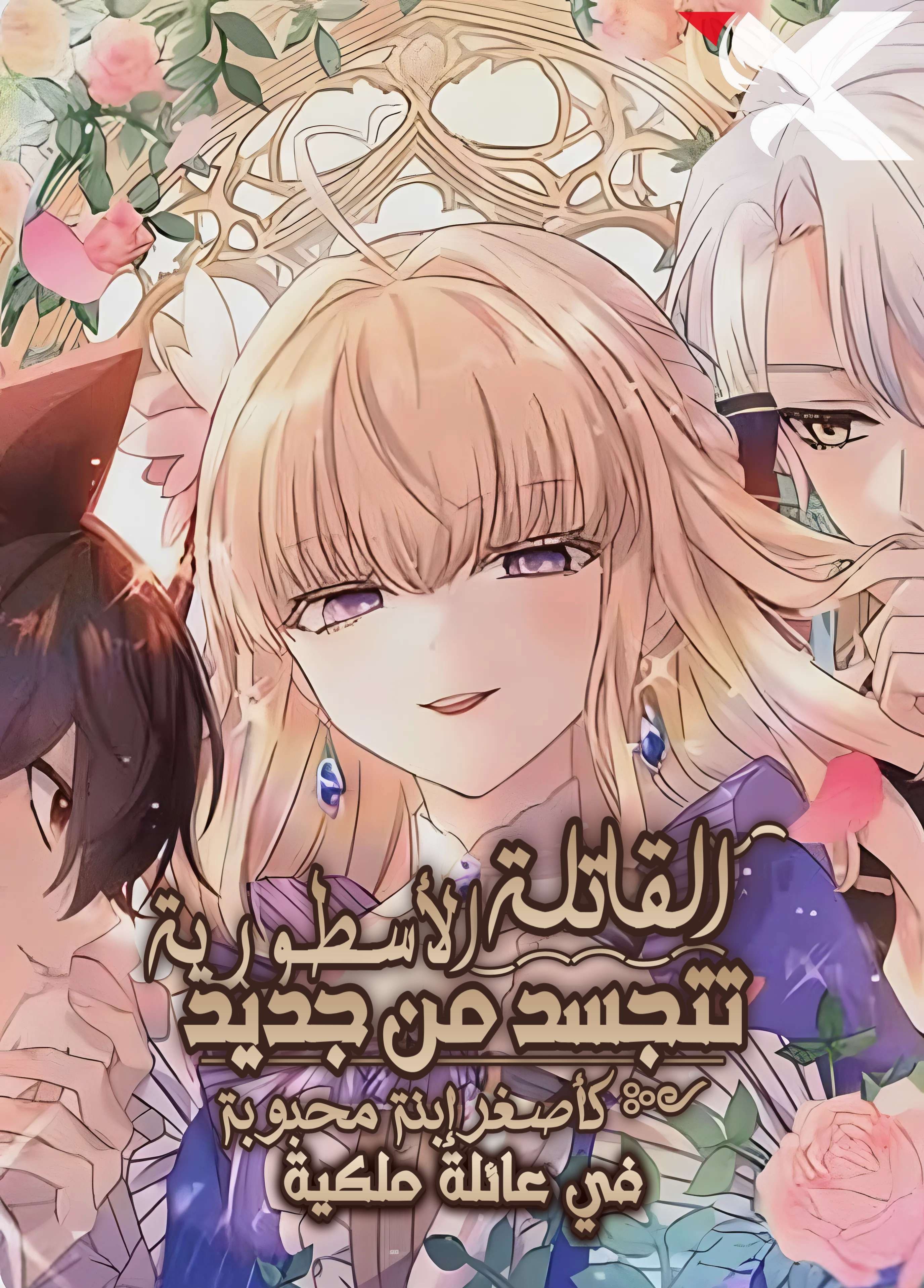 The Legendary Assassin Reincarnated as the Beloved Youngest Daughter of a Royal Family