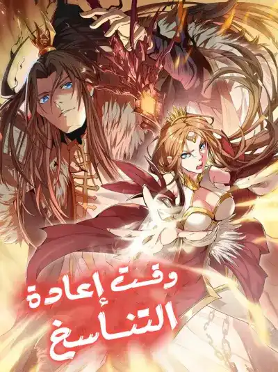 The Time of Rebirth